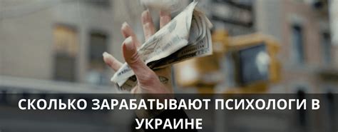 сколько зарабатывает психолог в украине|Сколько зарабатывает психолог – средняя。